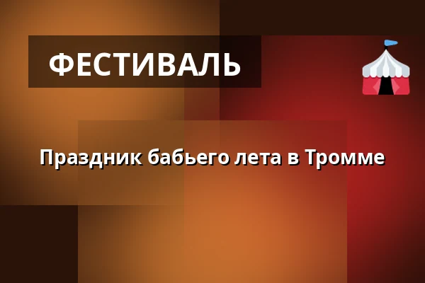 Праздник бабьего лета в Тромме — Хёрсхольм