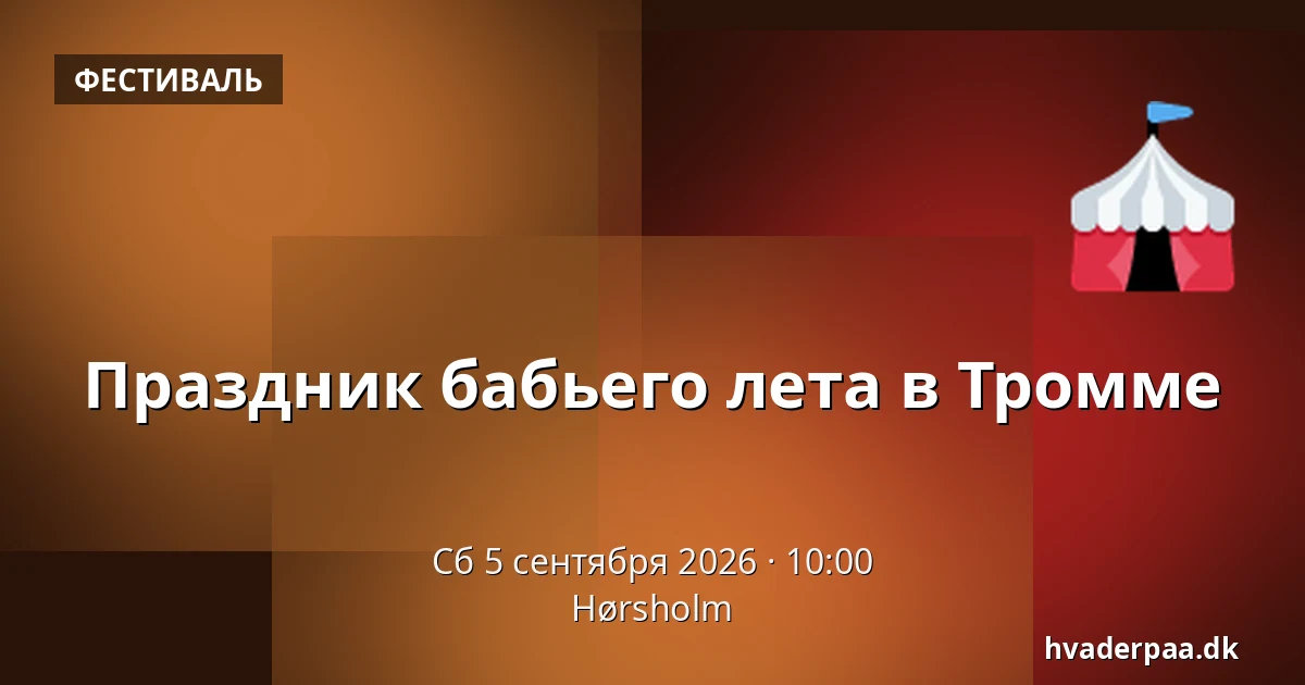 Праздник бабьего лета в Тромме — Хёрсхольм