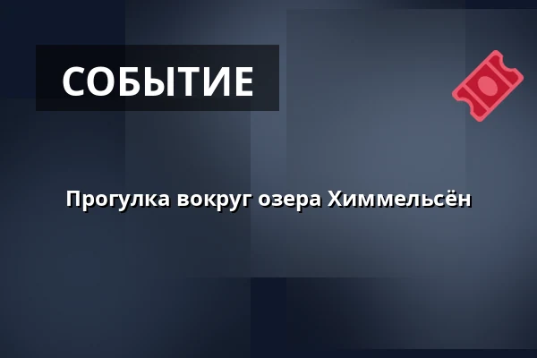 Прогулка вокруг озера Химмельсён — Роскилле