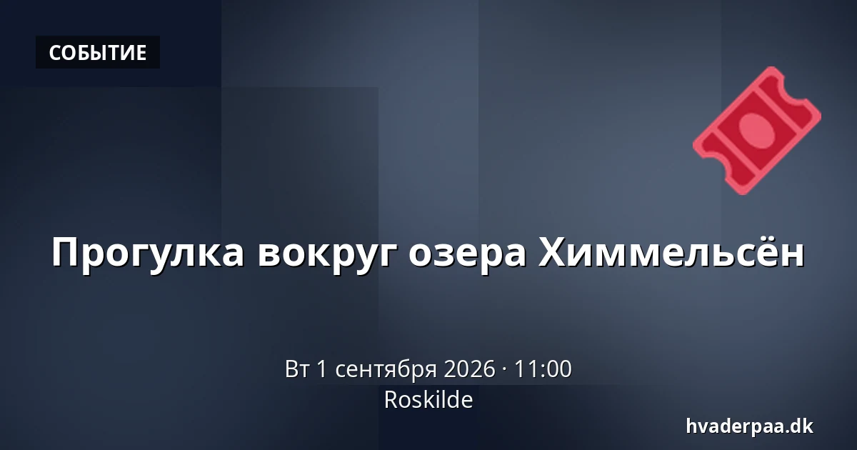 Прогулка вокруг озера Химмельсён — Роскилле