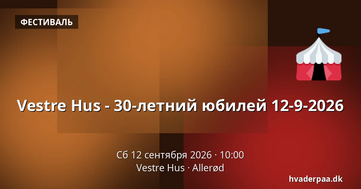 Vestre Hus - 30-летний юбилей 12-9-2026 — Vestre Hus, Allerød