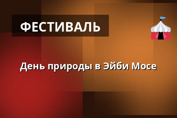 День природы в Эйби Мосе — Kælkebakken i Ejby Mose, Глоструп