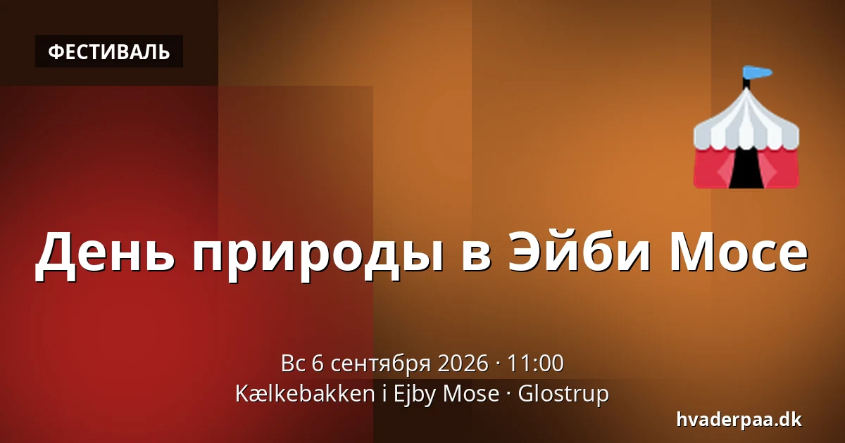 День природы в Эйби Мосе — Kælkebakken i Ejby Mose, Глоструп