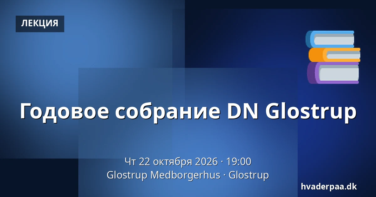 Годовое собрание DN Glostrup — Glostrup Medborgerhus, Глоструп