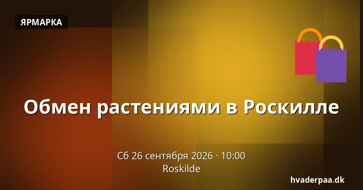 Обмен растениями в Роскилле — Роскилле