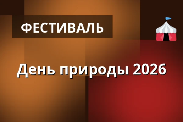 День природы 2026 — Nivå