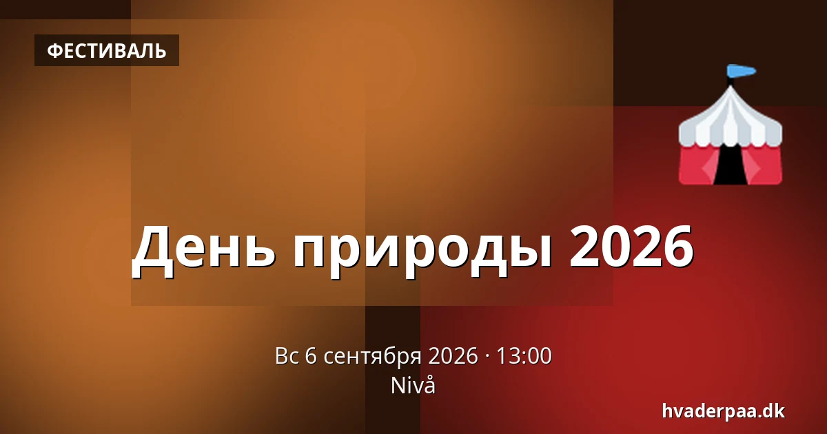 День природы 2026 — Nivå