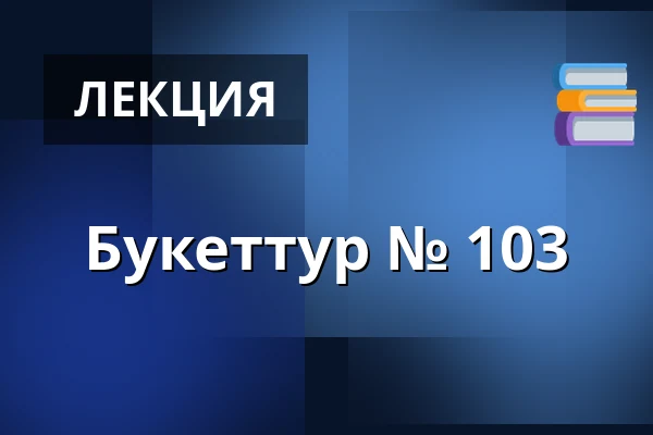 Букеттур № 103 — Вайен