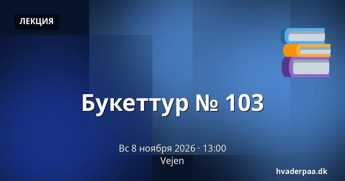 Букеттур № 103 — Вайен