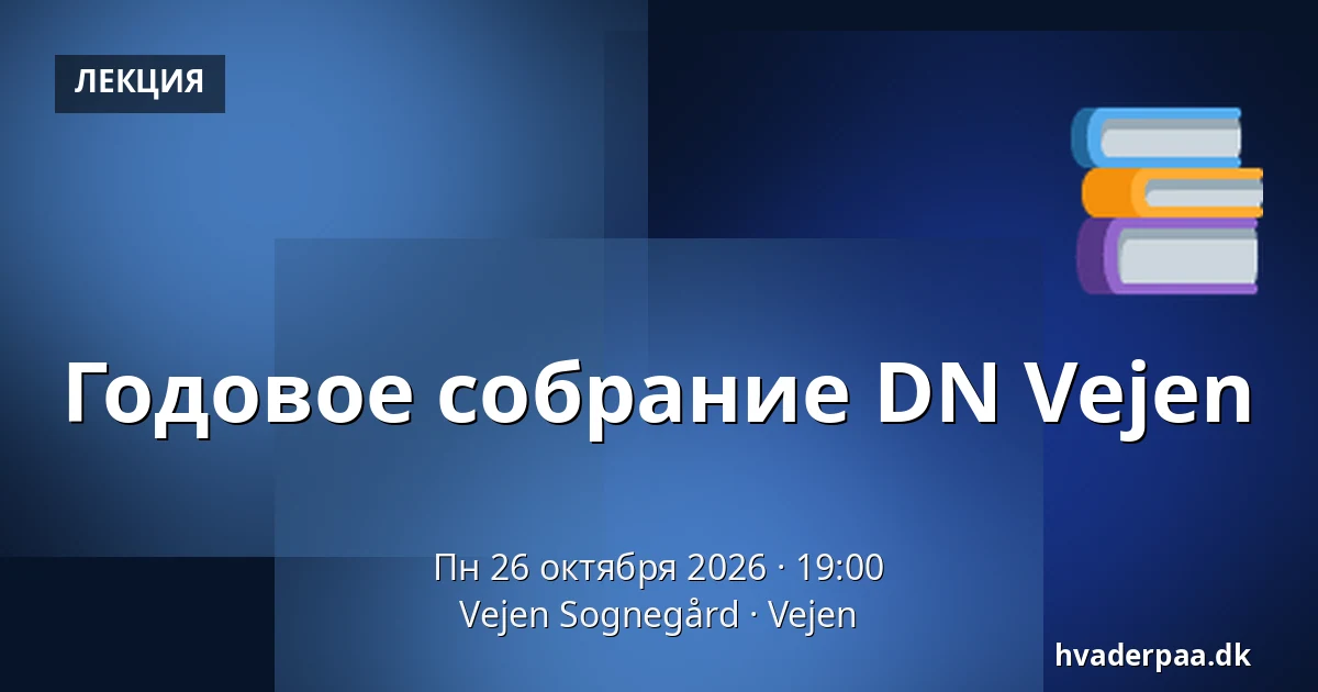 Годовое собрание DN Vejen — Vejen Sognegård, Вайен
