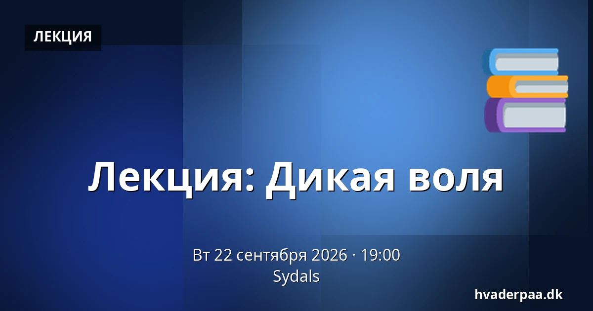 Лекция: Дикая воля — Sydals