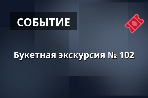 Букетная экскурсия № 102 — Brørup