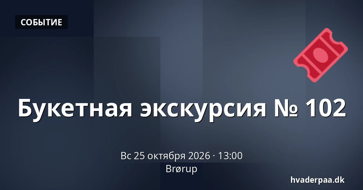 Букетная экскурсия № 102 — Brørup
