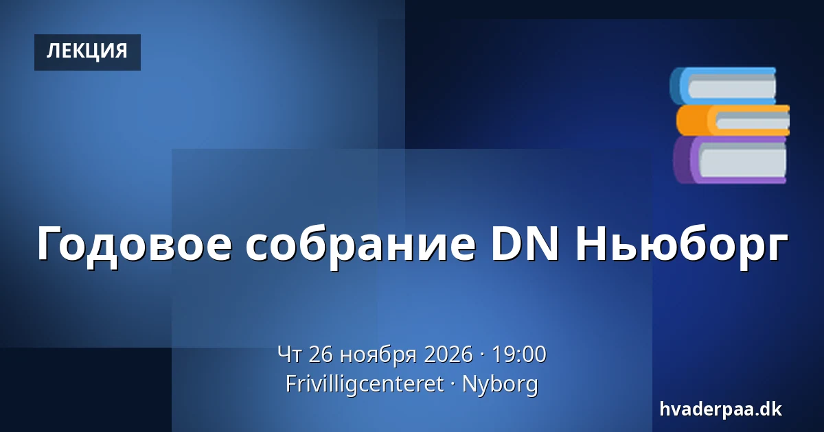 Годовое собрание DN Ньюборг — Frivilligcenteret, Нюборг
