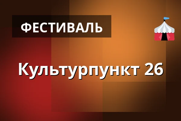 Культурпункт 26 — Øster Assels