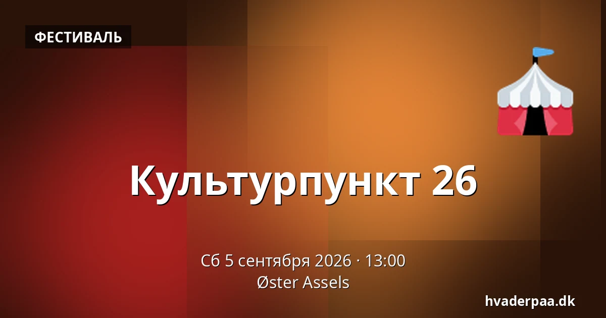 Культурпункт 26 — Øster Assels