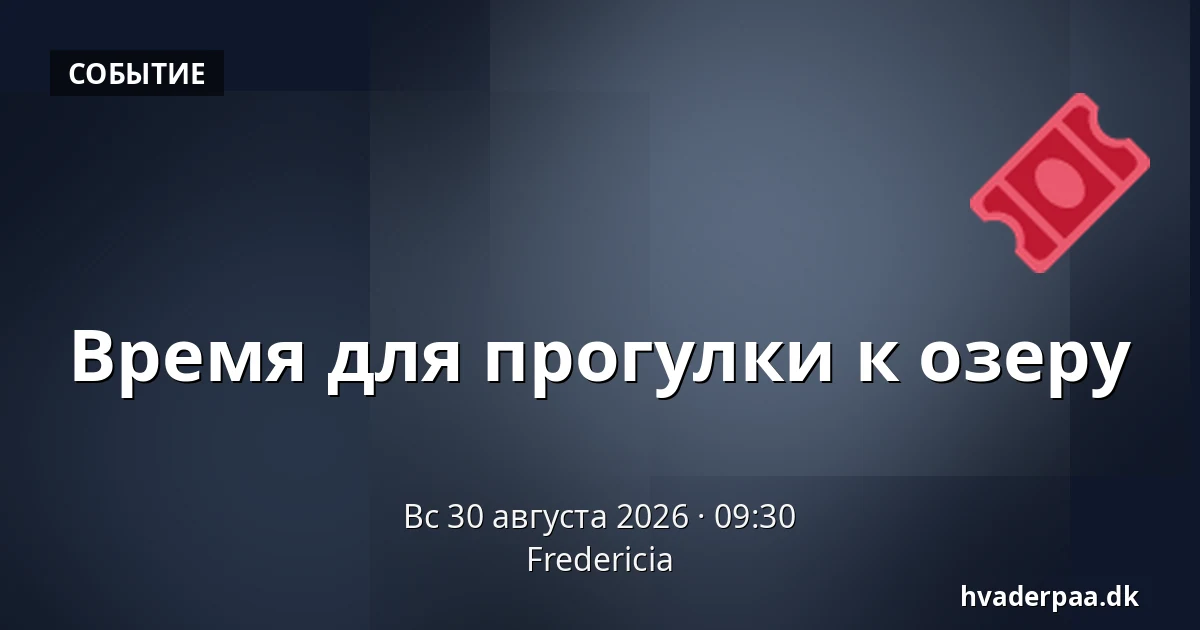 Время для прогулки к озеру — Фредерисия