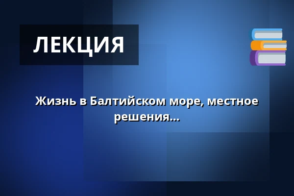 Жизнь в Балтийском море, местное просвещение и технологические решения — Teglkås Havn, Hasle