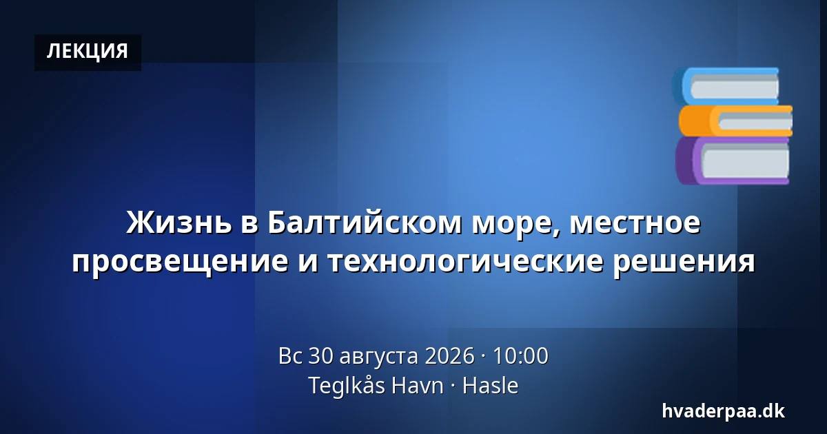 Жизнь в Балтийском море, местное просвещение и технологические решения — Teglkås Havn, Hasle