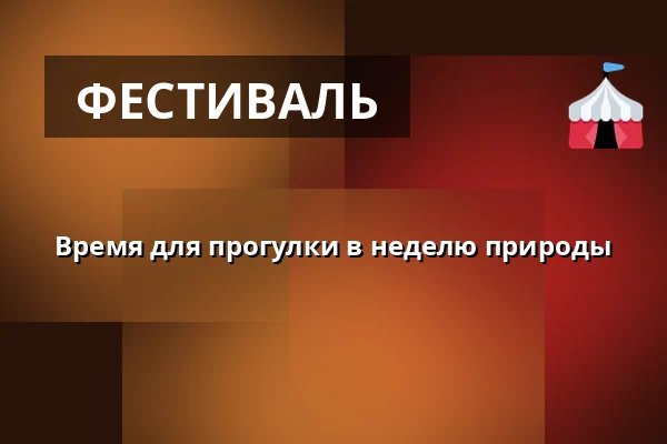 Время для прогулки в неделю природы — Хиллерёд