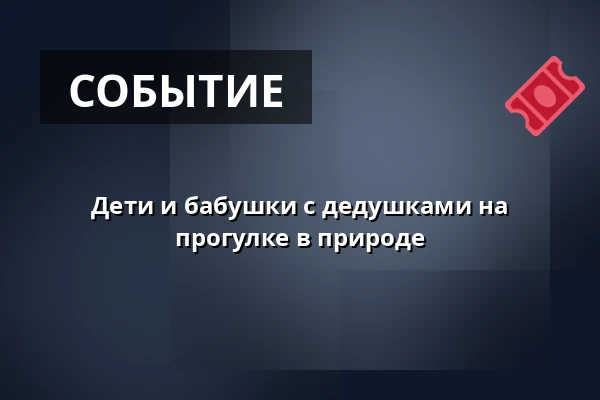 Дети и бабушки с дедушками на прогулке в природе — Skoleskoven, Вайле