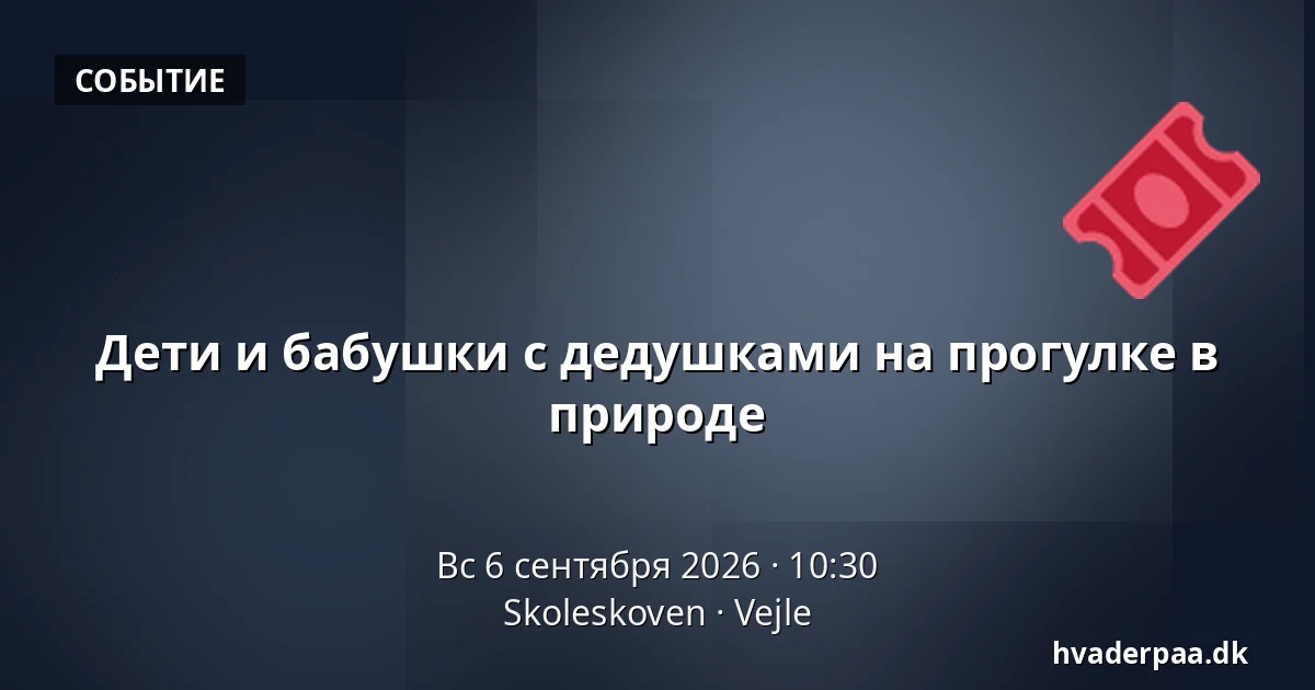 Дети и бабушки с дедушками на прогулке в природе — Skoleskoven, Вайле