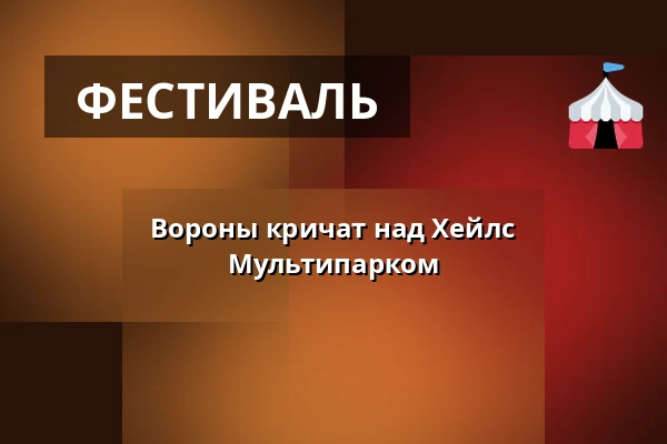 Вороны кричат над Хейлс Мультипарком — Hejls Multipark, Hejls
