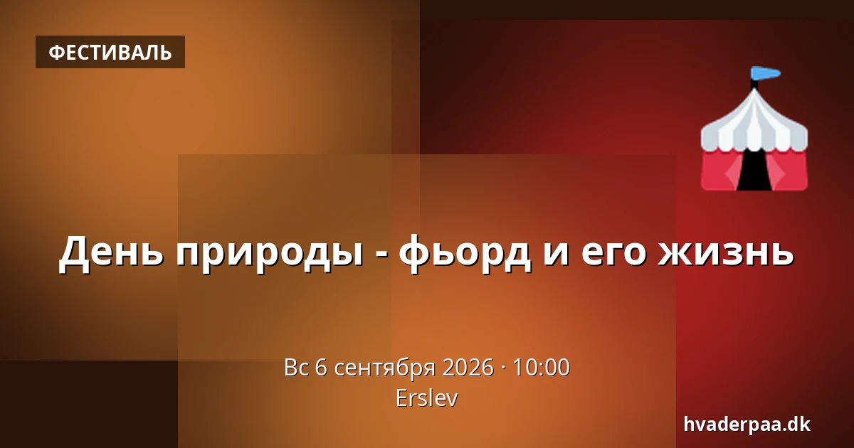 День природы - фьорд и его жизнь — Erslev