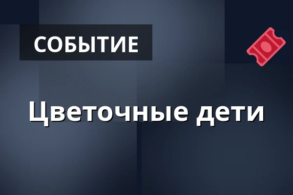 Цветочные дети — Vodskov