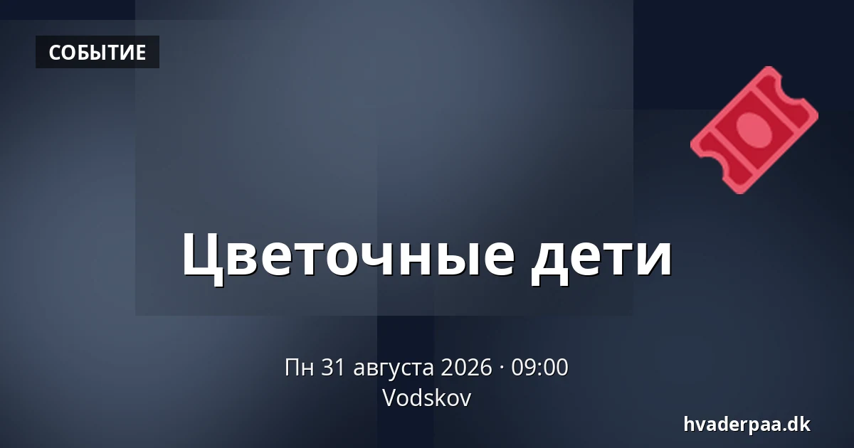 Цветочные дети — Vodskov