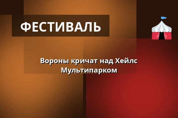Вороны кричат над Хейлс Мультипарком — Hejls