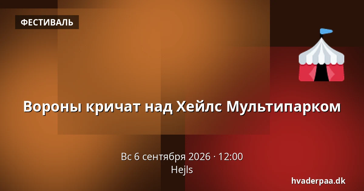 Вороны кричат над Хейлс Мультипарком — Hejls