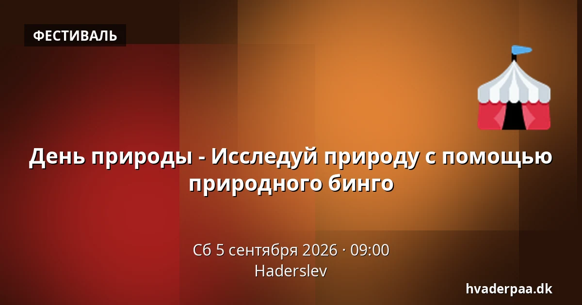 День природы - Исследуй природу с помощью природного бинго — Хадерслев