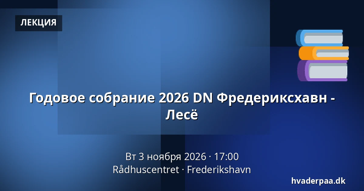 Годовое собрание 2026 DN Фредериксхавн - Лесё — Rådhuscentret, Фредериксхавн