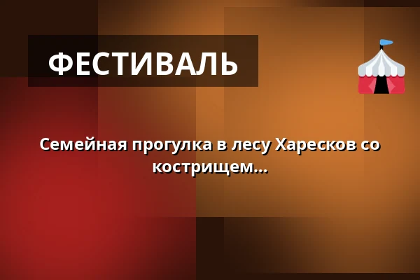 Семейная прогулка в лесу Харесков со звёздным забегом, играми и кострищем — Верлёсе