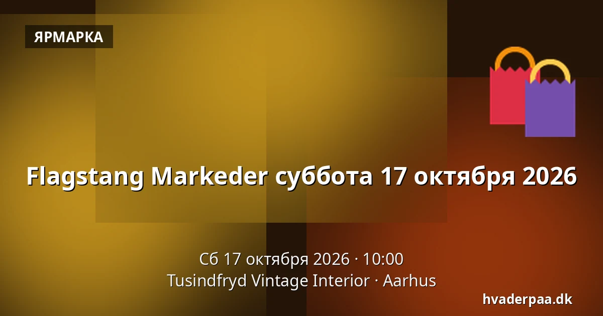 Flagstang Markeder суббота 17 октября 2026 — Tusindfryd Vintage Interior, Орхус