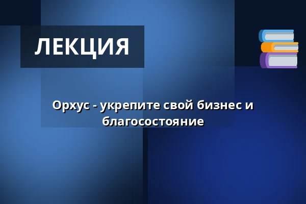 Орхус - укрепите свой бизнес и благосостояние — Middelfart Sparekasse, Орхус