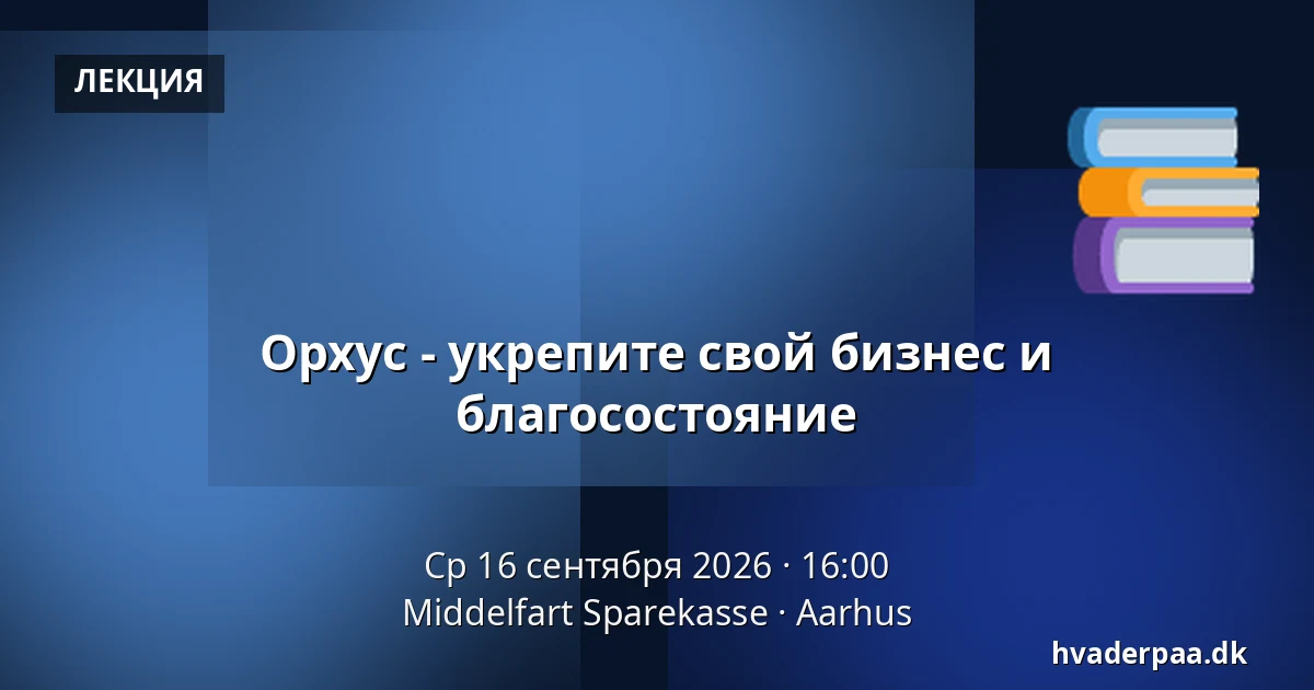 Орхус - укрепите свой бизнес и благосостояние — Middelfart Sparekasse, Орхус