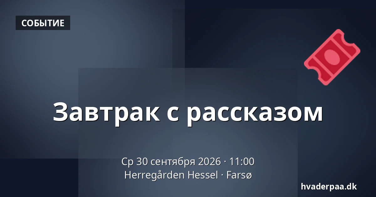 Завтрак с рассказом — Herregården Hessel, Farsø