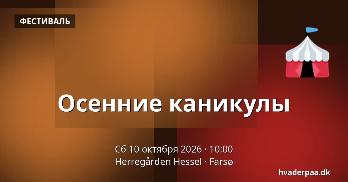 Осенние каникулы — Herregården Hessel, Farsø
