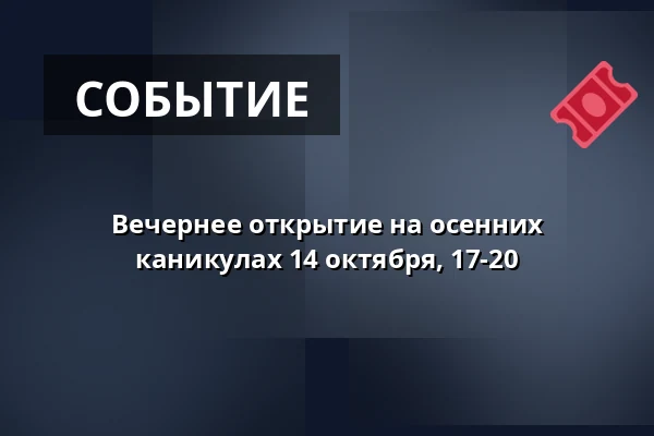 Вечернее открытие на осенних каникулах 14 октября, 17-20 — Herregården Hessel, Farsø