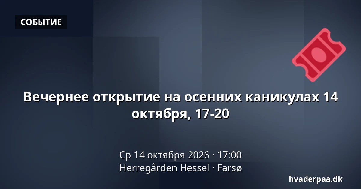 Вечернее открытие на осенних каникулах 14 октября, 17-20 — Herregården Hessel, Farsø