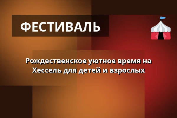 Рождественское уютное время на Хессель для детей и взрослых — Herregården Hessel, Farsø