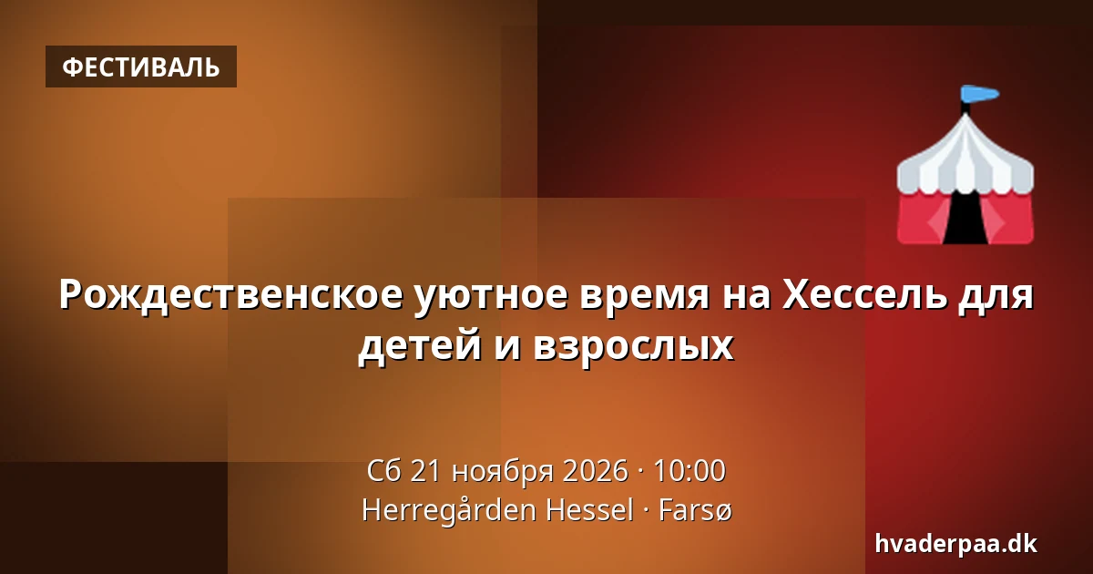 Рождественское уютное время на Хессель для детей и взрослых — Herregården Hessel, Farsø