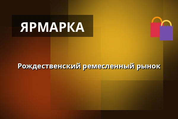 Рождественский ремесленный рынок — Kulturhuset Elværket, Фредерикссунн