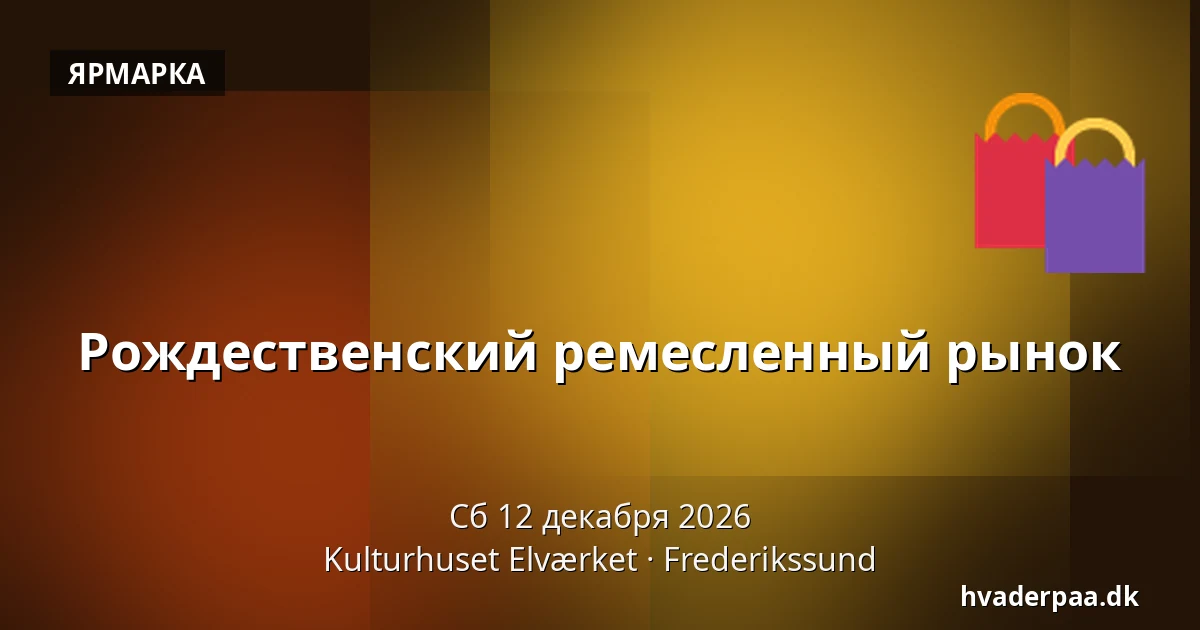 Рождественский ремесленный рынок — Kulturhuset Elværket, Фредерикссунн