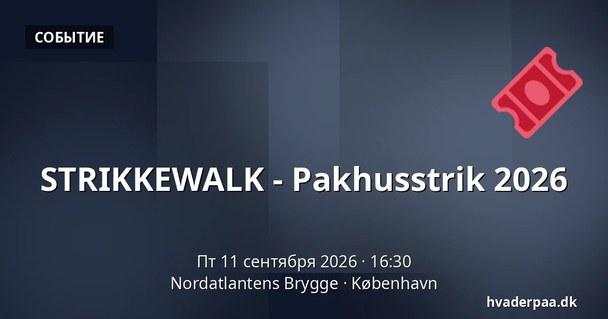 STRIKKEWALK - Pakhusstrik 2026 — Nordatlantens Brygge, Копенгаген