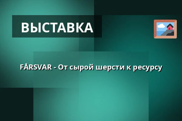 FÅRSVAR - От сырой шерсти к ресурсу — Nordatlantens Brygge, Копенгаген