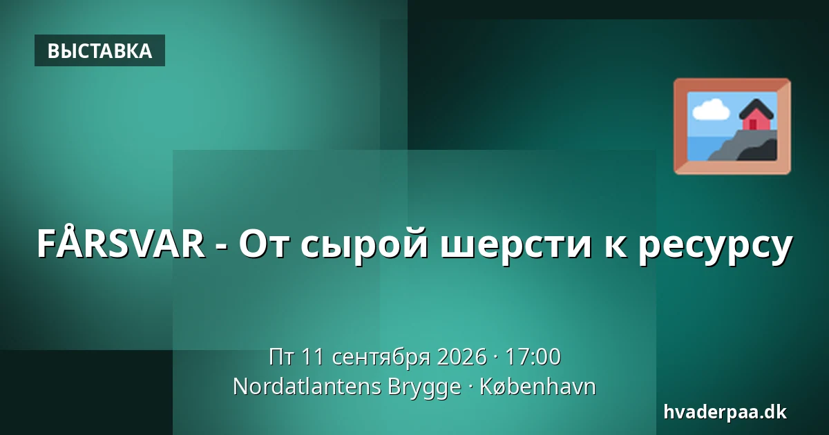 FÅRSVAR - От сырой шерсти к ресурсу — Nordatlantens Brygge, Копенгаген