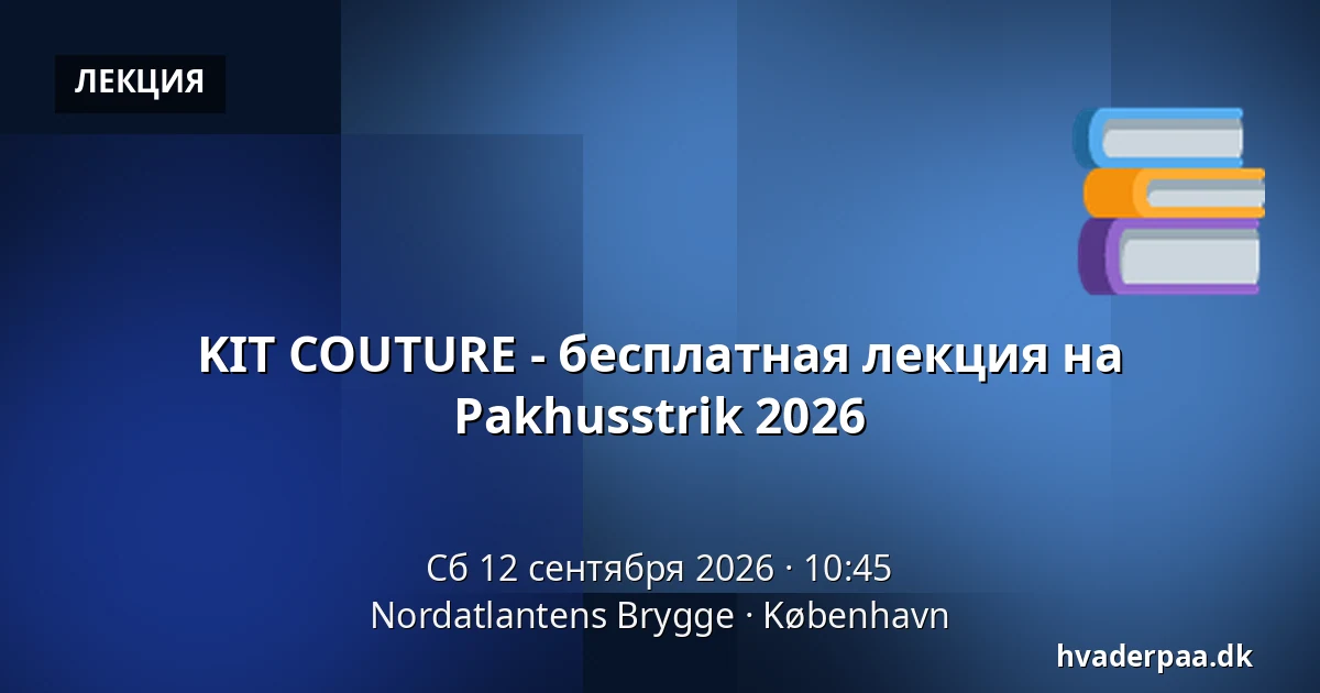 KIT COUTURE - бесплатная лекция на Pakhusstrik 2026 — Nordatlantens Brygge, Копенгаген
